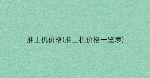 推土机价格(推土机价格一览表)