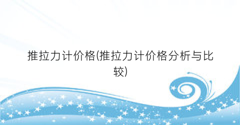 推拉力计价格(推拉力计价格分析与比较)