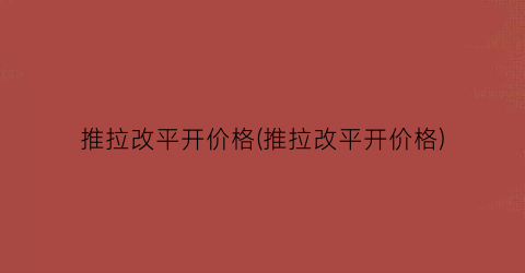 推拉改平开价格(推拉改平开价格)