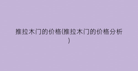 推拉木门的价格(推拉木门的价格分析)