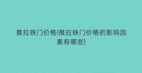 推拉铁门价格(推拉铁门价格的影响因素有哪些)