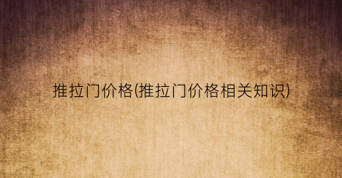 推拉门价格(推拉门价格相关知识)