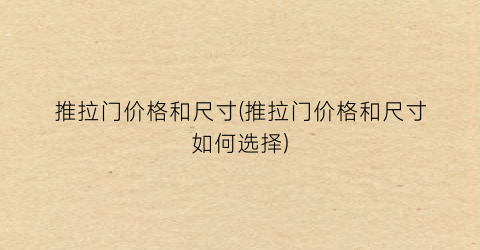 推拉门价格和尺寸(推拉门价格和尺寸如何选择)