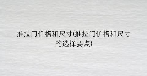 推拉门价格和尺寸(推拉门价格和尺寸的选择要点)