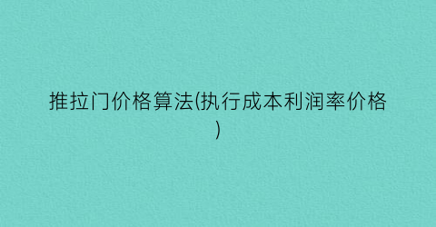 推拉门价格算法(执行成本利润率价格)