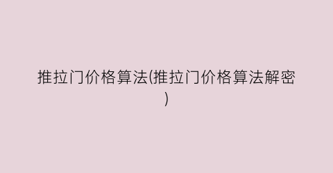 推拉门价格算法(推拉门价格算法解密)