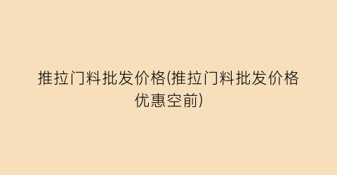 推拉门料批发价格(推拉门料批发价格优惠空前)