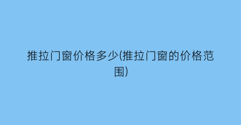 推拉门窗价格多少(推拉门窗的价格范围)