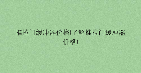 推拉门缓冲器价格(了解推拉门缓冲器价格)