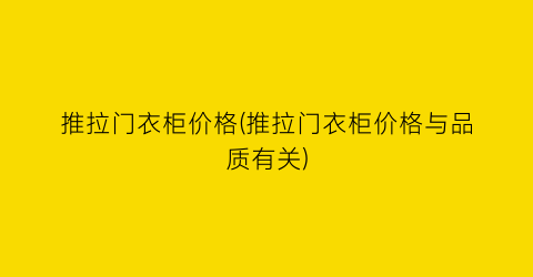 推拉门衣柜价格(推拉门衣柜价格与品质有关)
