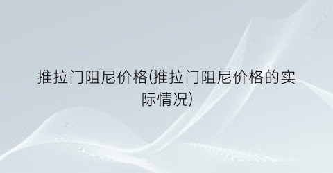 推拉门阻尼价格(推拉门阻尼价格的实际情况)