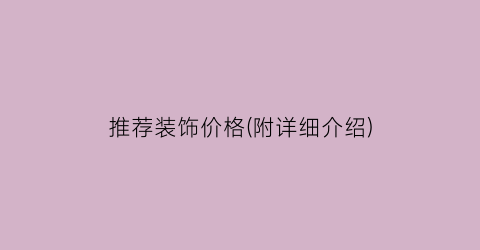 推荐装饰价格(附详细介绍)