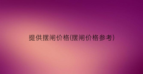 提供摆闸价格(摆闸价格参考)