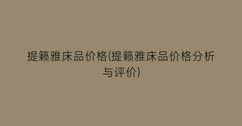 提籁雅床品价格(提籁雅床品价格分析与评价)