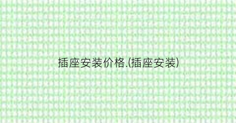 插座安装价格.(插座安装)