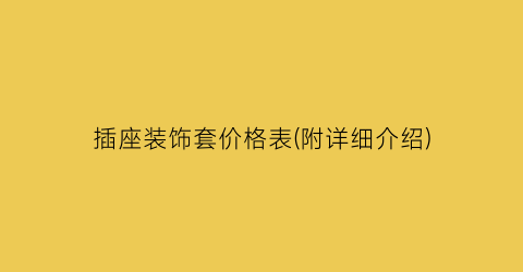 插座装饰套价格表(附详细介绍)