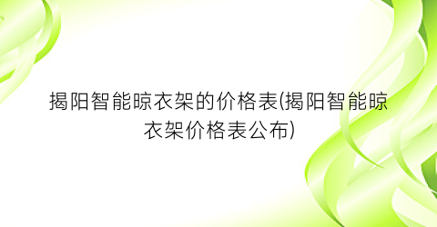 揭阳智能晾衣架的价格表(揭阳智能晾衣架价格表公布)
