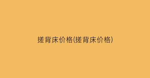 “搓背床价格(搓背床价格)