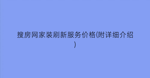 搜房网家装刷新服务价格(附详细介绍)
