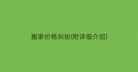 搬家价格纠纷(附详细介绍)