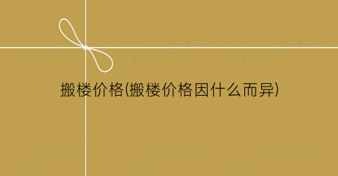 搬楼价格(搬楼价格因什么而异)