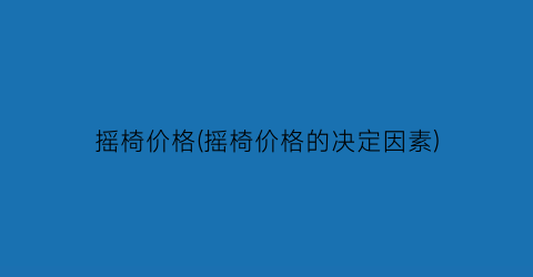 摇椅价格(摇椅价格的决定因素)