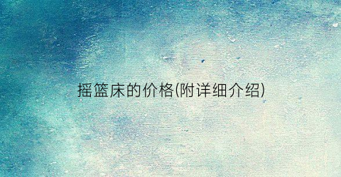摇篮床的价格(附详细介绍)