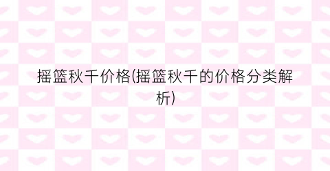 摇篮秋千价格(摇篮秋千的价格分类解析)