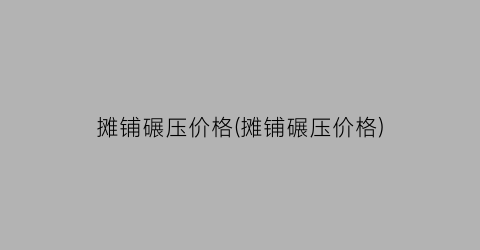 摊铺碾压价格(摊铺碾压价格)