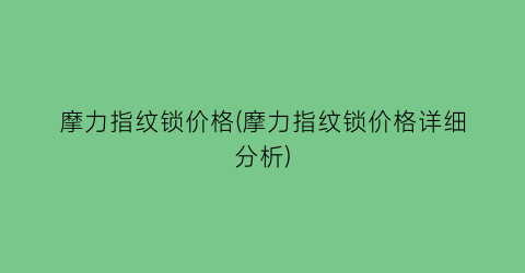 摩力指纹锁价格(摩力指纹锁价格详细分析)