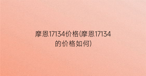 摩恩17134价格(摩恩17134的价格如何)