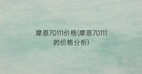 摩恩70111价格(摩恩70111的价格分析)