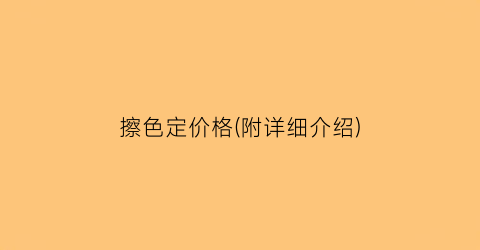 擦色定价格(附详细介绍)