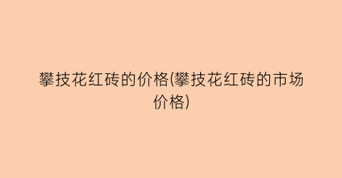 攀技花红砖的价格(攀技花红砖的市场价格)
