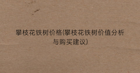 “攀枝花铁树价格(攀枝花铁树价值分析与购买建议)