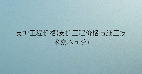 支护工程价格(支护工程价格与施工技术密不可分)