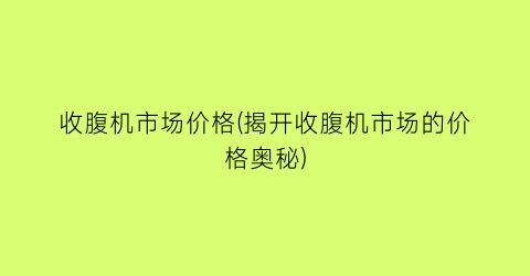 收腹机市场价格(揭开收腹机市场的价格奥秘)