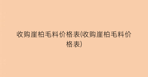 收购崖柏毛料价格表(收购崖柏毛料价格表)