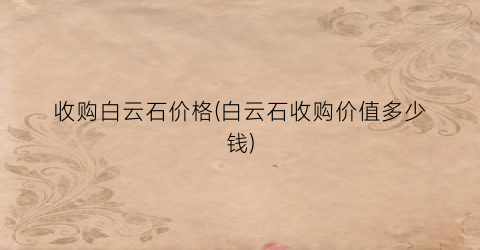 收购白云石价格(白云石收购价值多少钱)