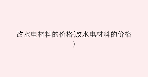 改水电材料的价格(改水电材料的价格)