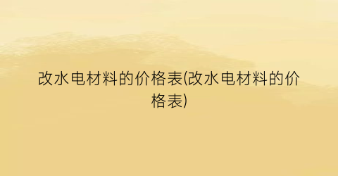 改水电材料的价格表(改水电材料的价格表)