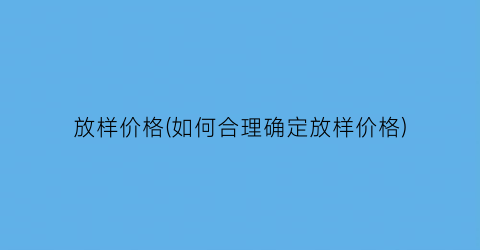 放样价格(如何合理确定放样价格)