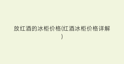 放红酒的冰柜价格(红酒冰柜价格详解)