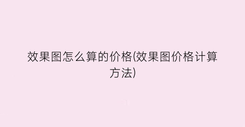 效果图怎么算的价格(效果图价格计算方法)