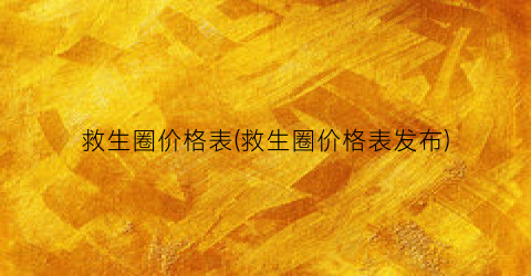 救生圈价格表(救生圈价格表发布)