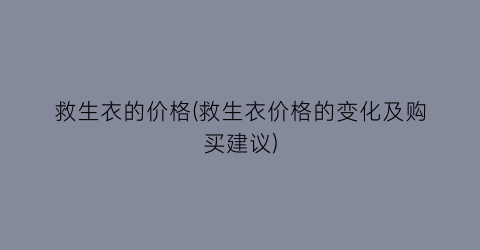救生衣的价格(救生衣价格的变化及购买建议)
