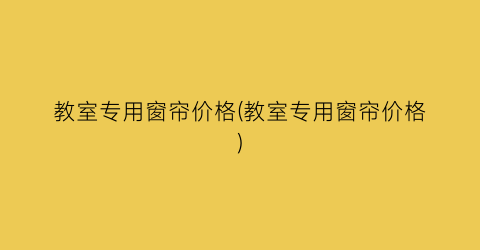 教室专用窗帘价格(教室专用窗帘价格)