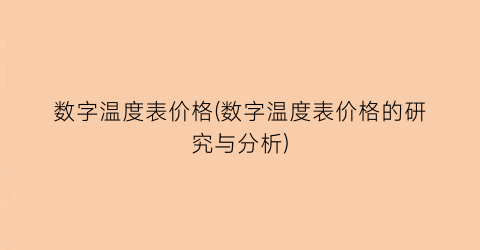 数字温度表价格(数字温度表价格的研究与分析)