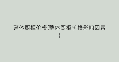 整体厨柜价格(整体厨柜价格影响因素)