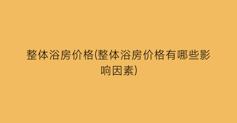 整体浴房价格(整体浴房价格有哪些影响因素)
